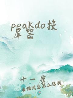peakdo投屏器
