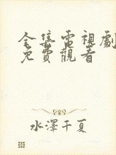 全集电视剧全集免费观看