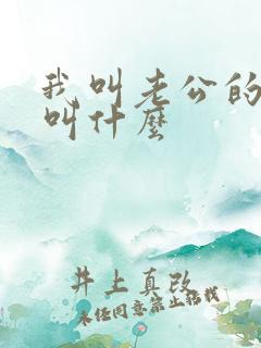 我叫老公的妹妹叫什么