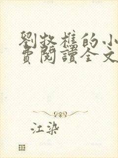 刘牧樵的小说免费阅读全文