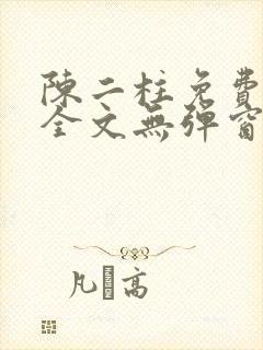 陈二柱免费阅读全文无弹窗