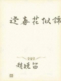 逢春花似锦