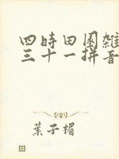 四时田园杂兴其三十一拼音朗读