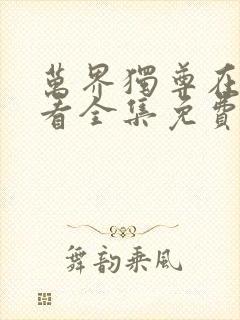 万界独尊在线观看全集免费动漫