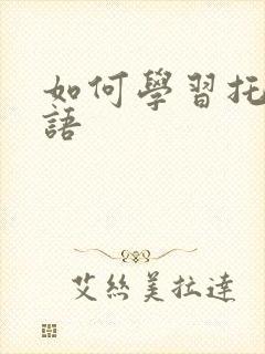 如何学习托福口语