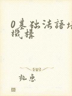 0基础法语培训机构