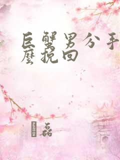 巨蟹男分手后怎么挽回