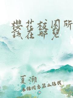 樱花校园所有的钱在哪儿