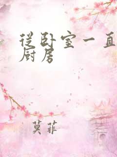 从卧室一直C到厨房