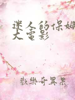 迷人的保姆免费大电影