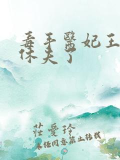 毒手医妃王爷被休夫了