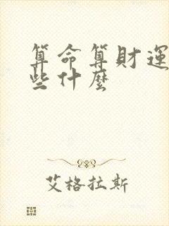 算命算财运该问些什么