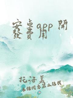 安卓app 开发费用