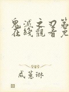 鬼灭之刃第二季在线观看免费高清