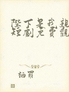 陛下是我亲二叔短剧免费观看完整版高清