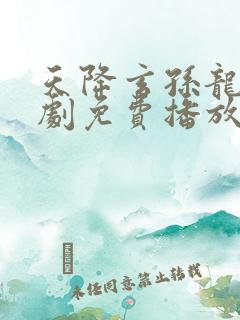 天降玄孙龙凤短剧免费播放