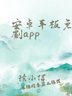 安卓平板免费追剧app