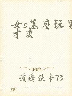 女s怎么玩男m才爽