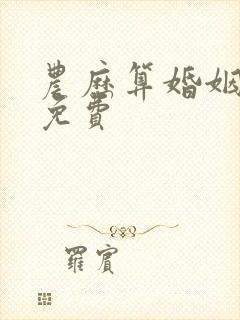 农历算婚姻最准免费