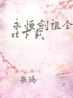 永恒剑祖全本txt下载
