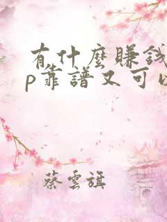有什么赚钱app靠谱又可以领红包的