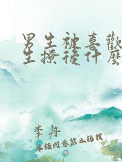 男生被喜欢的女生撩后什么反应