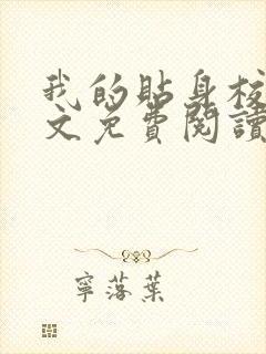 我的贴身校花全文免费阅读无弹窗