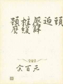颈椎压迫头疼怎么缓解