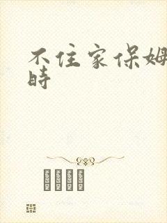 不住家保姆8小时