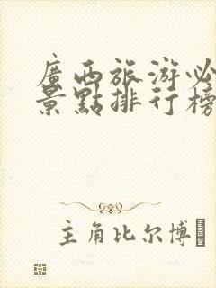 广西旅游必去的景点排行榜