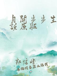 月关步步生莲小说原版