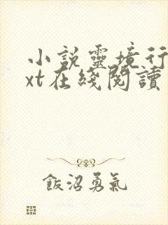 小说灵境行者txt在线阅读