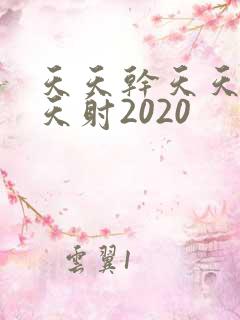 天天干天天操天天射2020