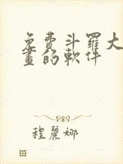免费斗罗大陆漫画的软件