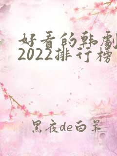 好看的韩剧推荐2022排行榜