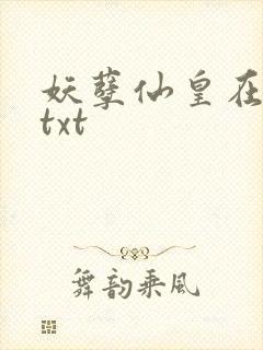 妖孽仙皇在都市txt