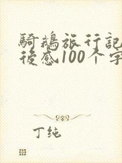 骑鹅旅行记的读后感100个字