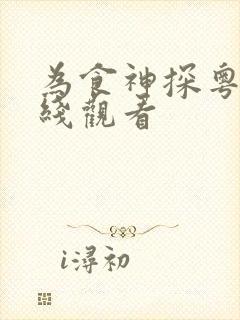 为食神探粤语在线观看