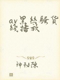 av黑丝骚货在线播放