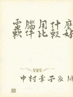 电脑用什么压缩软件比较好