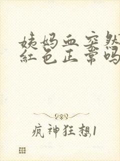 姨妈血突然变鲜红色正常吗