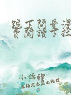 跪下问爱漫画免费阅读下拉式新漫画