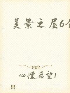 美景之屋6全集