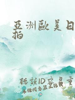 亚洲欧美日韩自拍