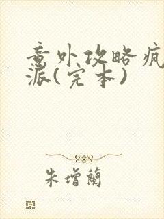 意外攻略疯批反派(完本)