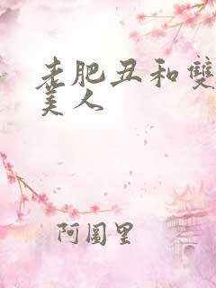 老肥丑和双性小美人
