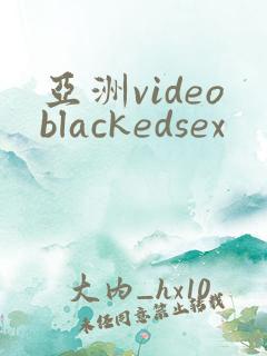 亚洲videoblackedsex