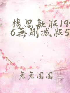 杨思敏版1996无删减版5