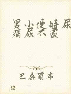男小便时尿道刺痛尿不尽