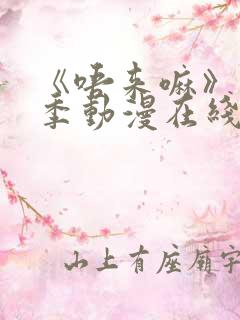 《唔来嘛》第一季动漫在线观看